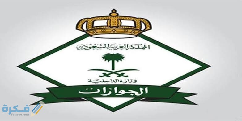 طلب تصريح السفر الاستثنائية عبر منصة ابشر الإلكترونية 1 images 2