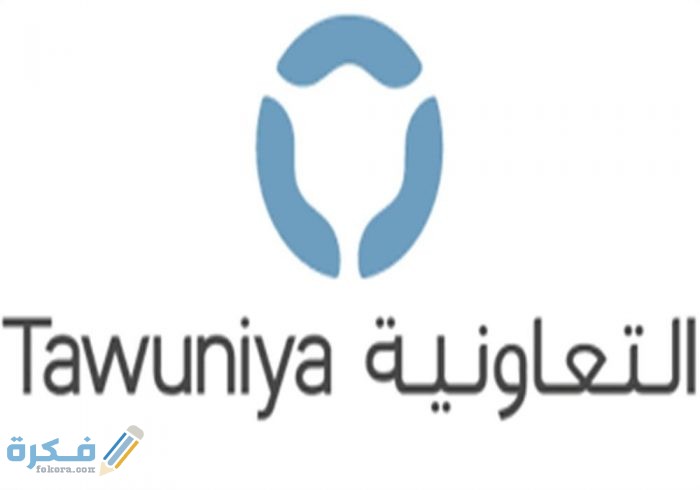 رقم خدمة العملاء التعاونية للتأمين الطبي للافراد او للشركات 1 inbound2050206909124329762