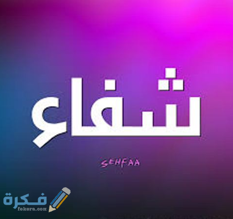 كم مرة وردت كلمة شفاء فى القرآن الكريم 1 jubuug