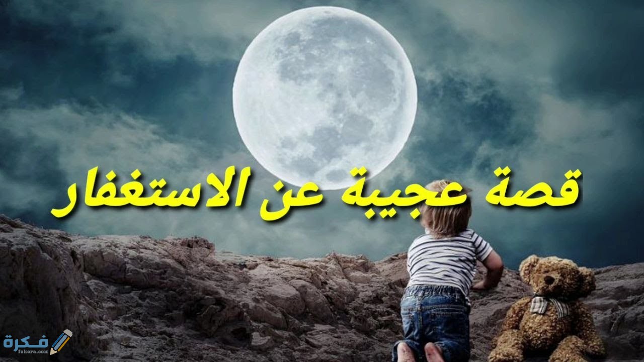 قصص الاستغفار وتغير نوع الجنين 1 maxresdefault 13
