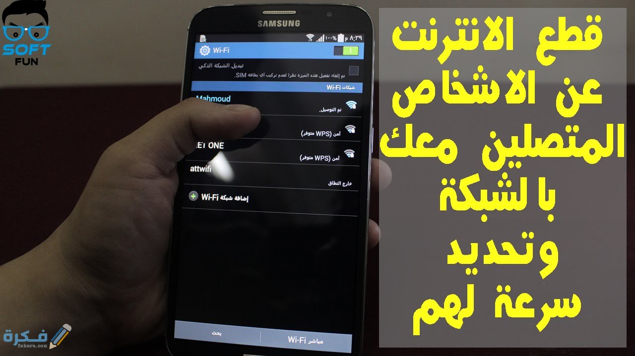 احسن برامج معرفة المتصلين بالشبكة وقطع الاتصال للموبايل والكمبيوتر 1 قطع الانترنت عن الاجهزة المتصلة