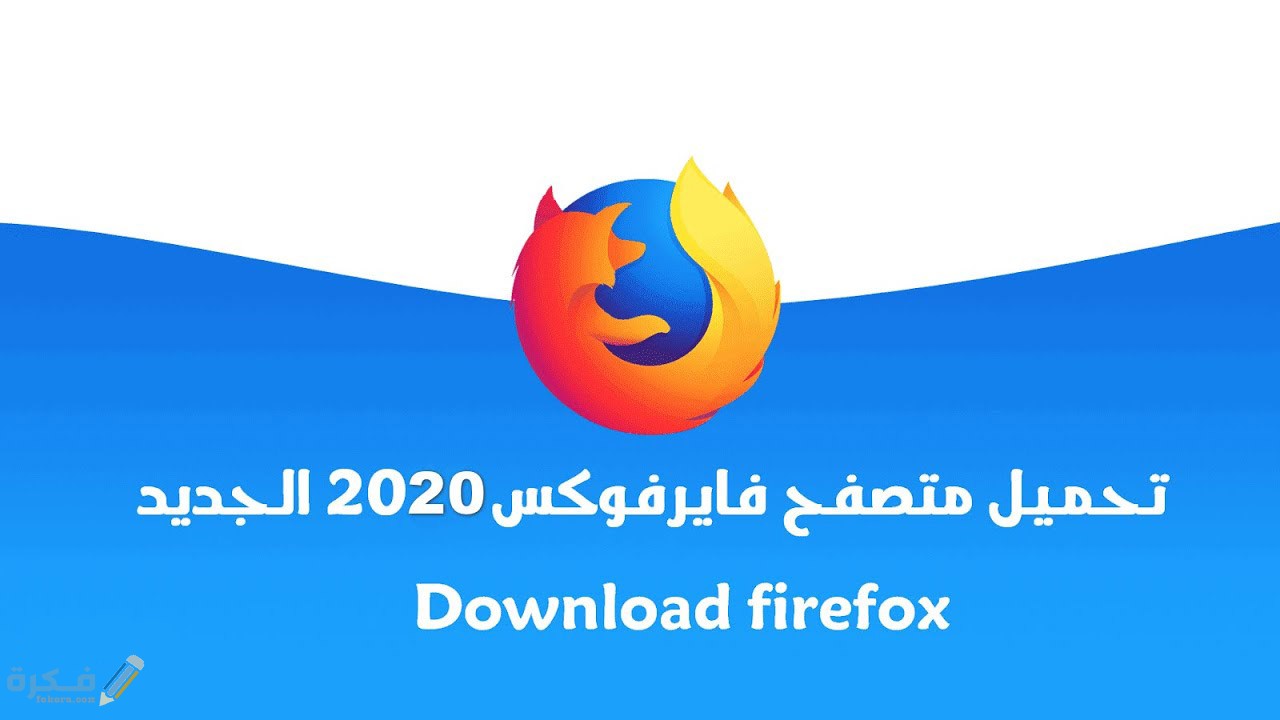 شرح خطوات تحميل فايرفوكس القديم والنسخة الجديدة 2025 1 تحميل متصفح فايرفوكس النسخه القديمة