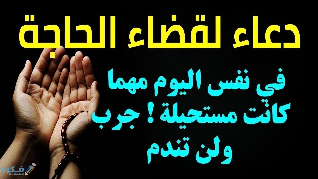 دعاء معجزة في قضاء الحوائج مكتوب 1 maxresdefault 17