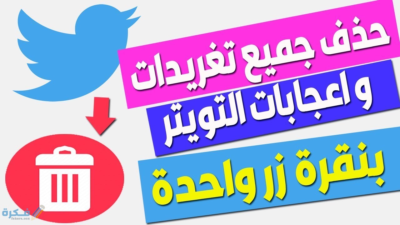 شرح خطوات حذف تغريدات تويتر دفعة واحدة بدون برامج 1 حذف تغريدات تويتر بدون برامج