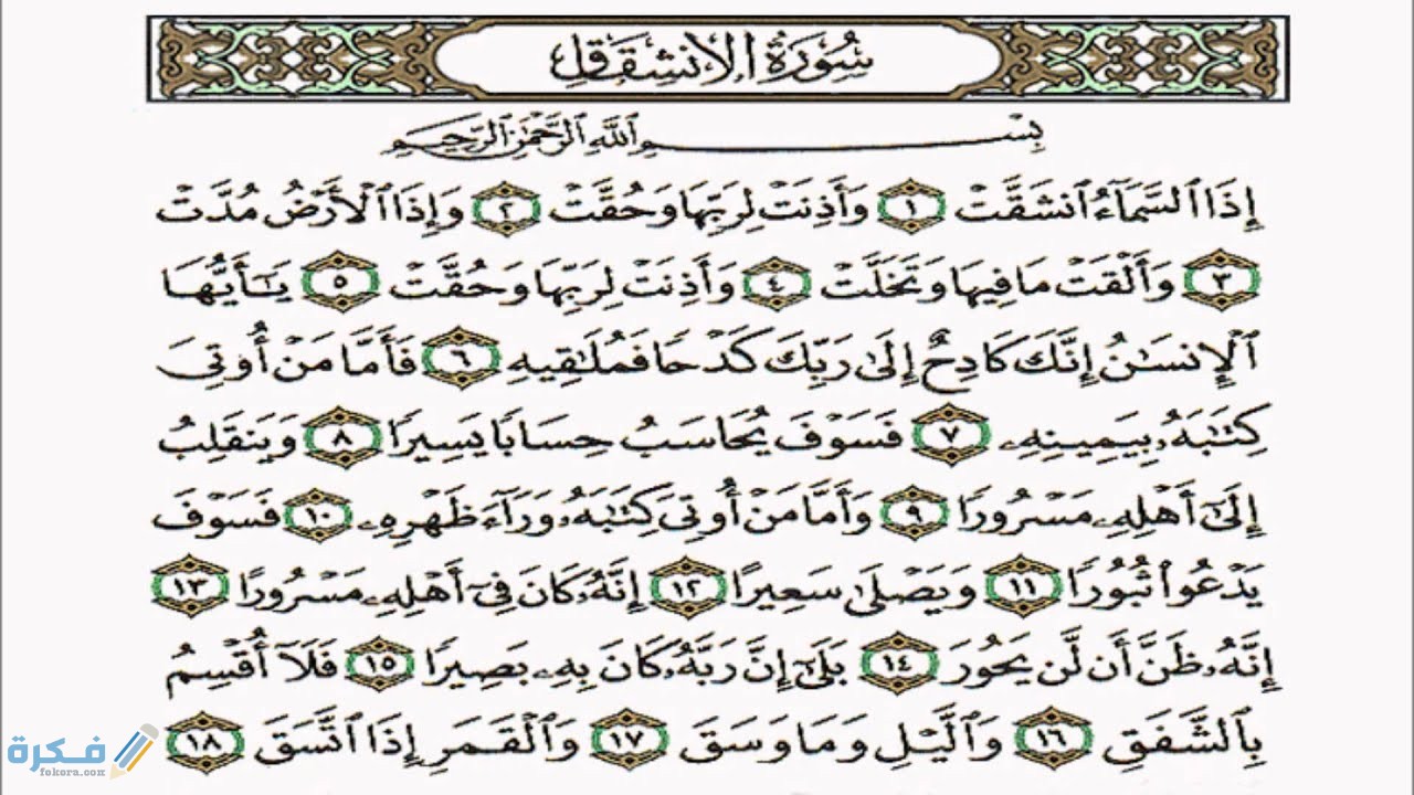 ما هي القيم الموجودة في سورة الانشقاق 1 maxresdefault 20