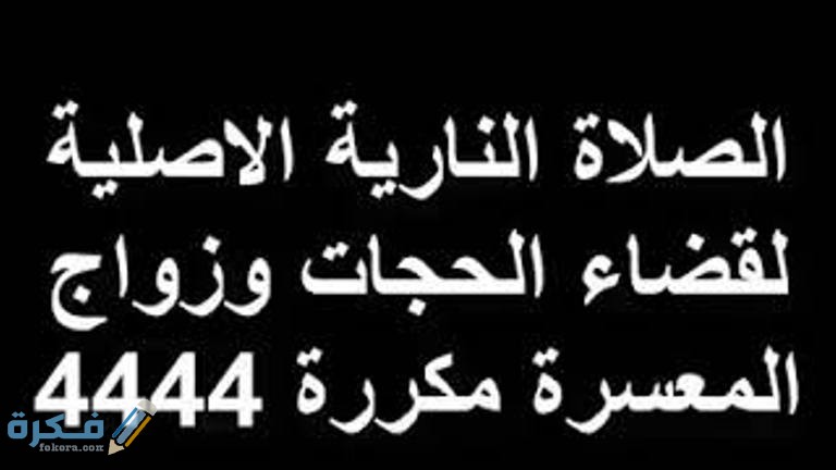 ما هي صيغة الصلاة النارية 1 mqdefault
