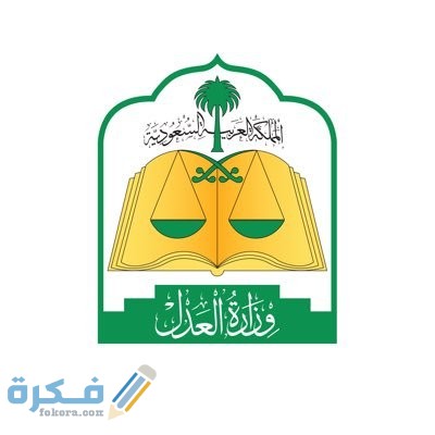 خدمة طلب افراغ عقاري بكتابة العدل وزارة العدل 1446 1