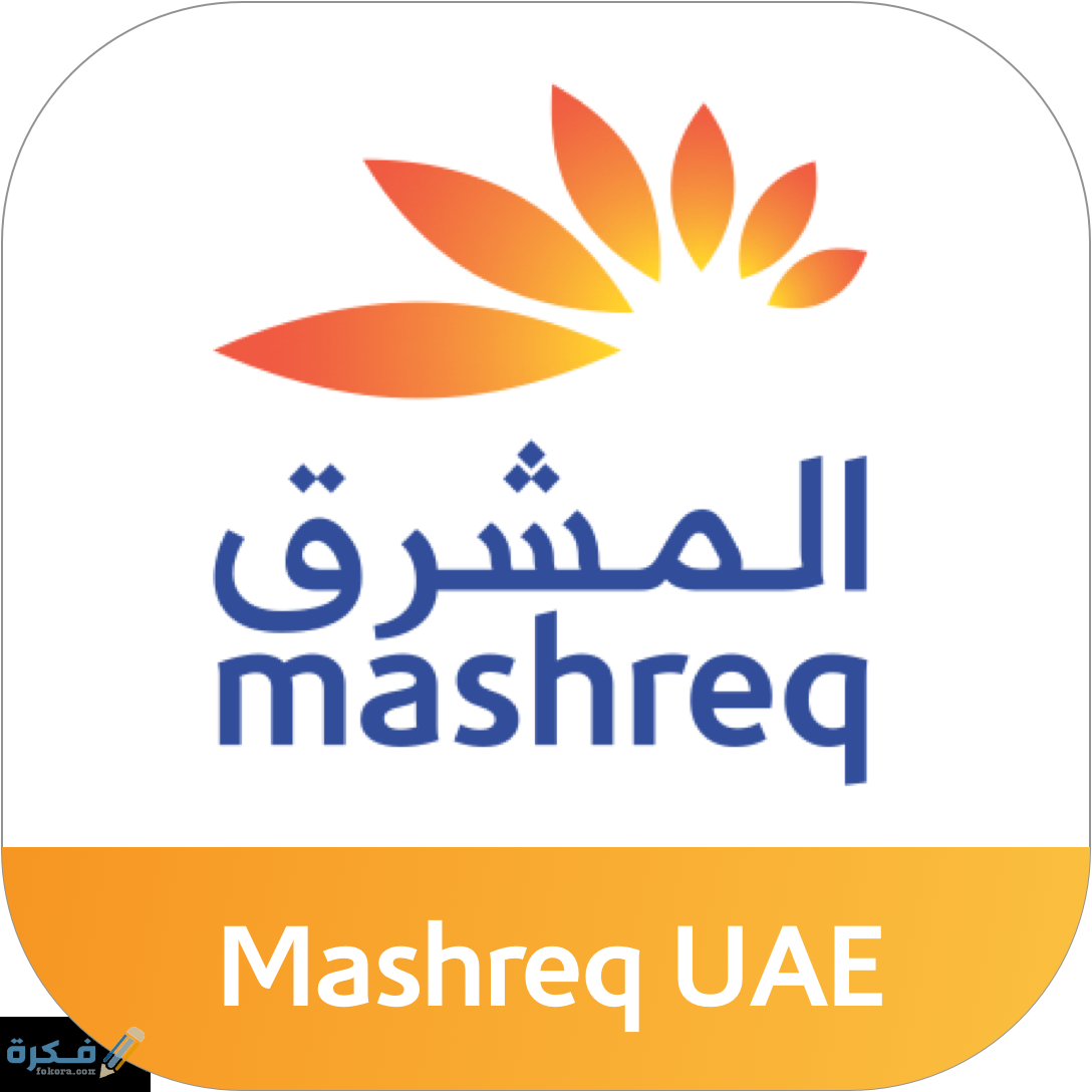 خدمة عملاء بنك المشرق للشكاوي 1 snapp app icon