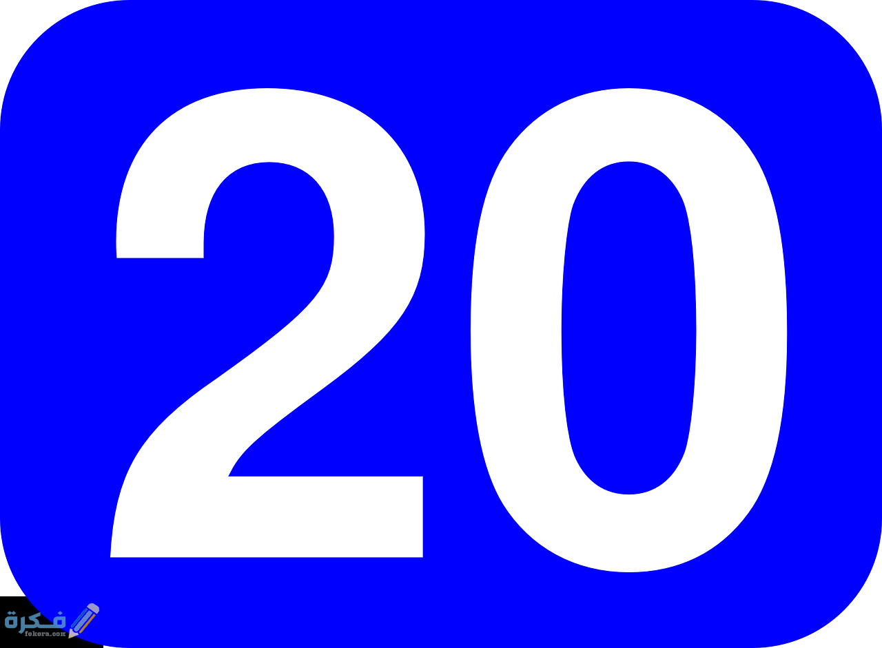 تفسير حلم رقم 20 في المنام 1 twenty 38488 1280