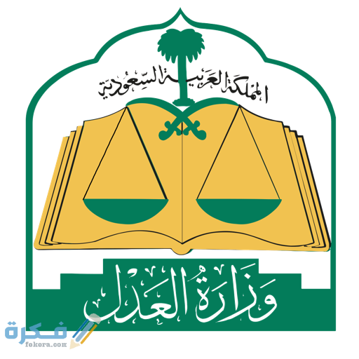 شرح خطوات الاستعلام عن الحالة الاجتماعية للمرأة وزارة العدل 1 unnamed 2