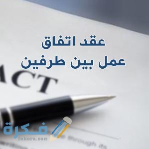 نموذج عقد اتفاق عمل بين طرفين صيغة جاهزة Word 1 work contract 2