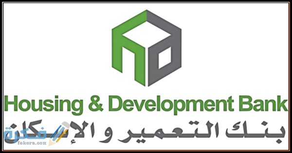 احسن انواع القروض الشخصية بنك الإسكان والتعمير 1 بنك التعمير والإسكان
