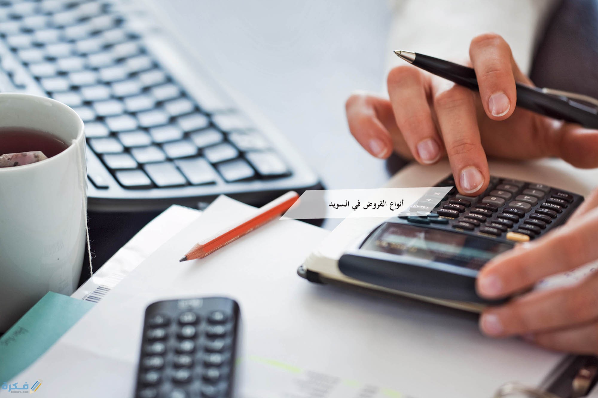شرح خطوات الحصول على القروض في تركيا الاوراق المطلوبة 1 القروض في السويد 1
