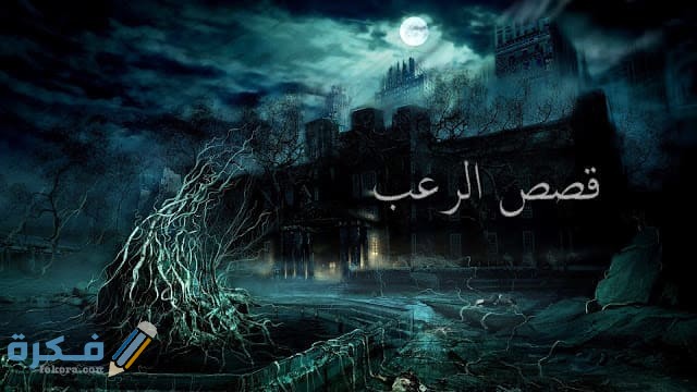 قصص رعب قصيرة مخيفة للكبار 2025 مكتوبة 1 11 2