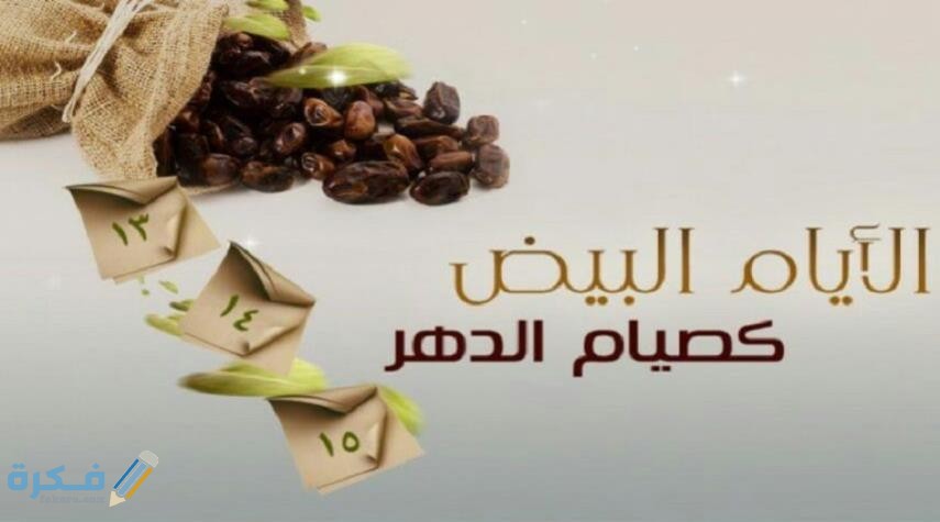 ما هو فضل صيام الايام البيض لهذا الشهر 1 البيض