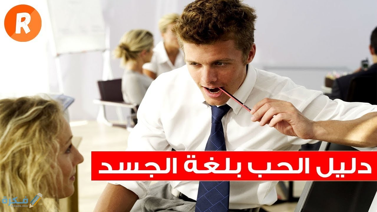 ما هي علامات عشق الرجل للمرأة بلغة الجسد ؟ 1 علامات العشق عند الرجال