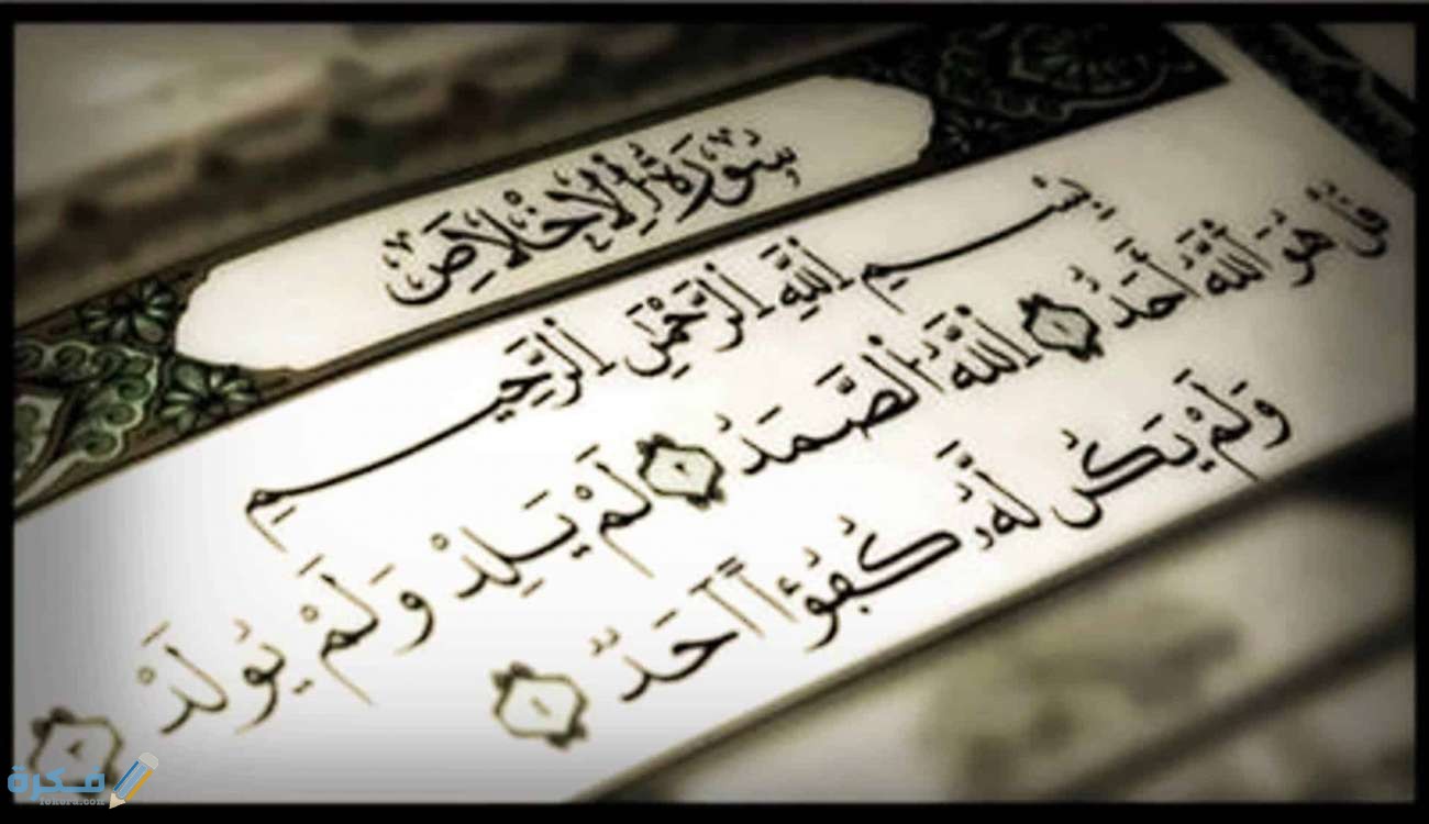 ما هي القيم الموجودة في سورة الإخلاص 1 12