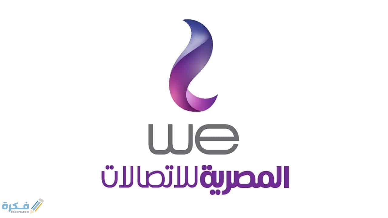 رقم خدمة عملاء المصرية للاتصالات 1 للاتصالات 1