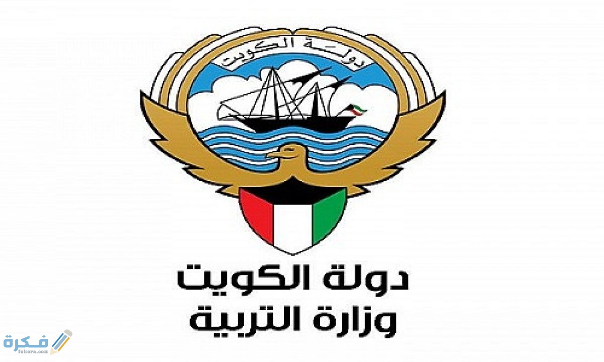 اهم التخصصات النادرة في وزارة التربية الكويت 1 التعاقدات المحلية والخارجية بوزارة التربية الكويتية 1200x720 1
