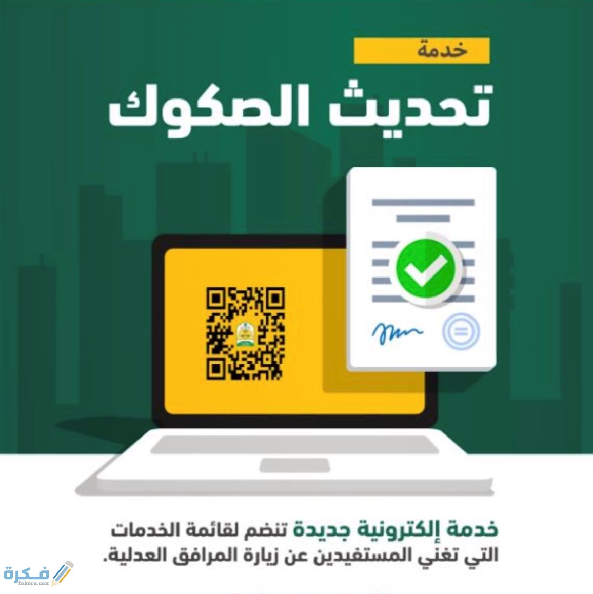 شروط تحويل الصك الورقي إلى الكتروني 1 الصكوك ناجز
