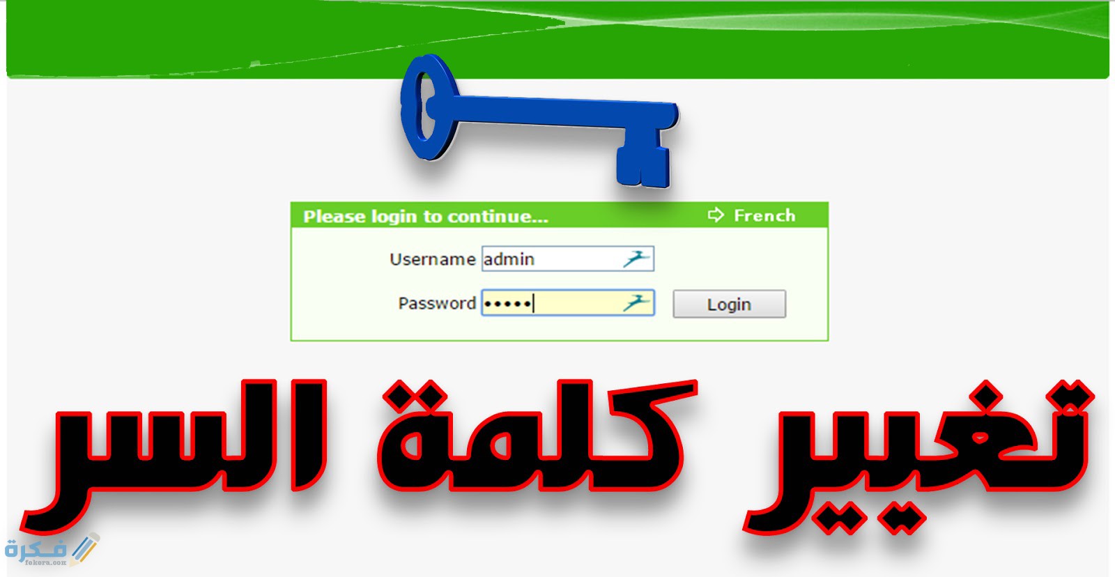 شرح خطوات تغيير كلمة السر للواي فاي الخاصة بالراوتر من الهاتف 1 كلمة السر