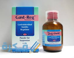 جاست ريج Gast Reg دواعي استعمال ، سعر ، الاثار الجانبية ، الاضرار ، الجرعة 1 جاست ريج GAST REG