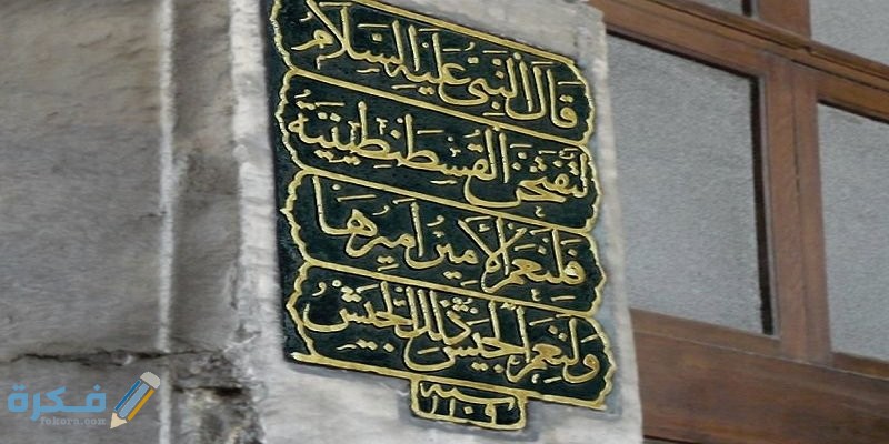 ما صحة حديث لتفتحن القسطنطينية فلَنِعْمَ الأمير أميرها 1 الرسول عن محمد الفاتح