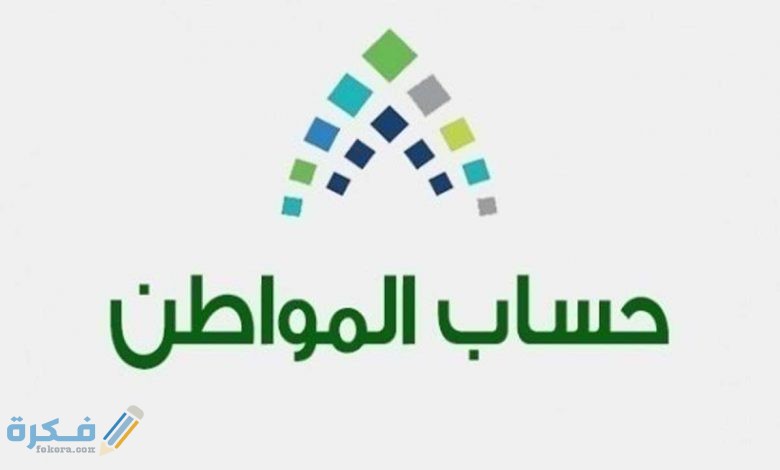 ما هي شروط حساب المواطن للنساء 1446 بعد التعديل الجديد 1 المواطن 5 780x470 2