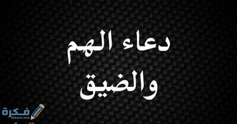 احسن دعاء يفرج الهم والضيق والحزن مكتوب 1 الهم والضيق والكرب والحزن