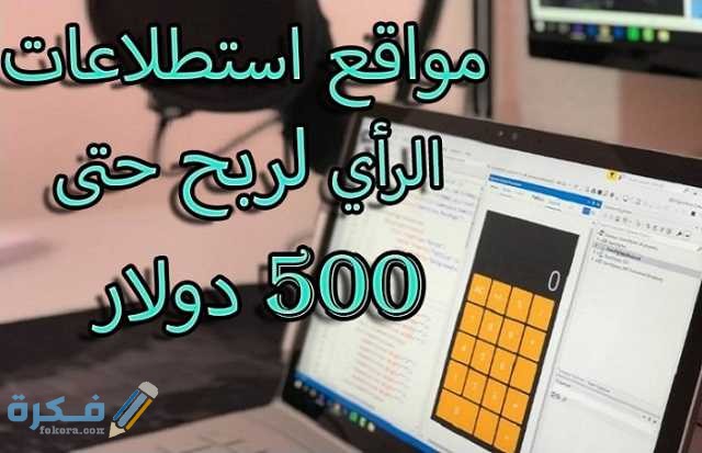 احسن مواقع للربح من استطلاعات الرأي المدفوعة 1 500دولار