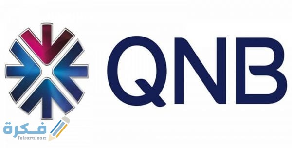رقم خدمة عملاء بنك qnb للشكاوي والاستفسار 1 خدمة عملاء بنك qnb