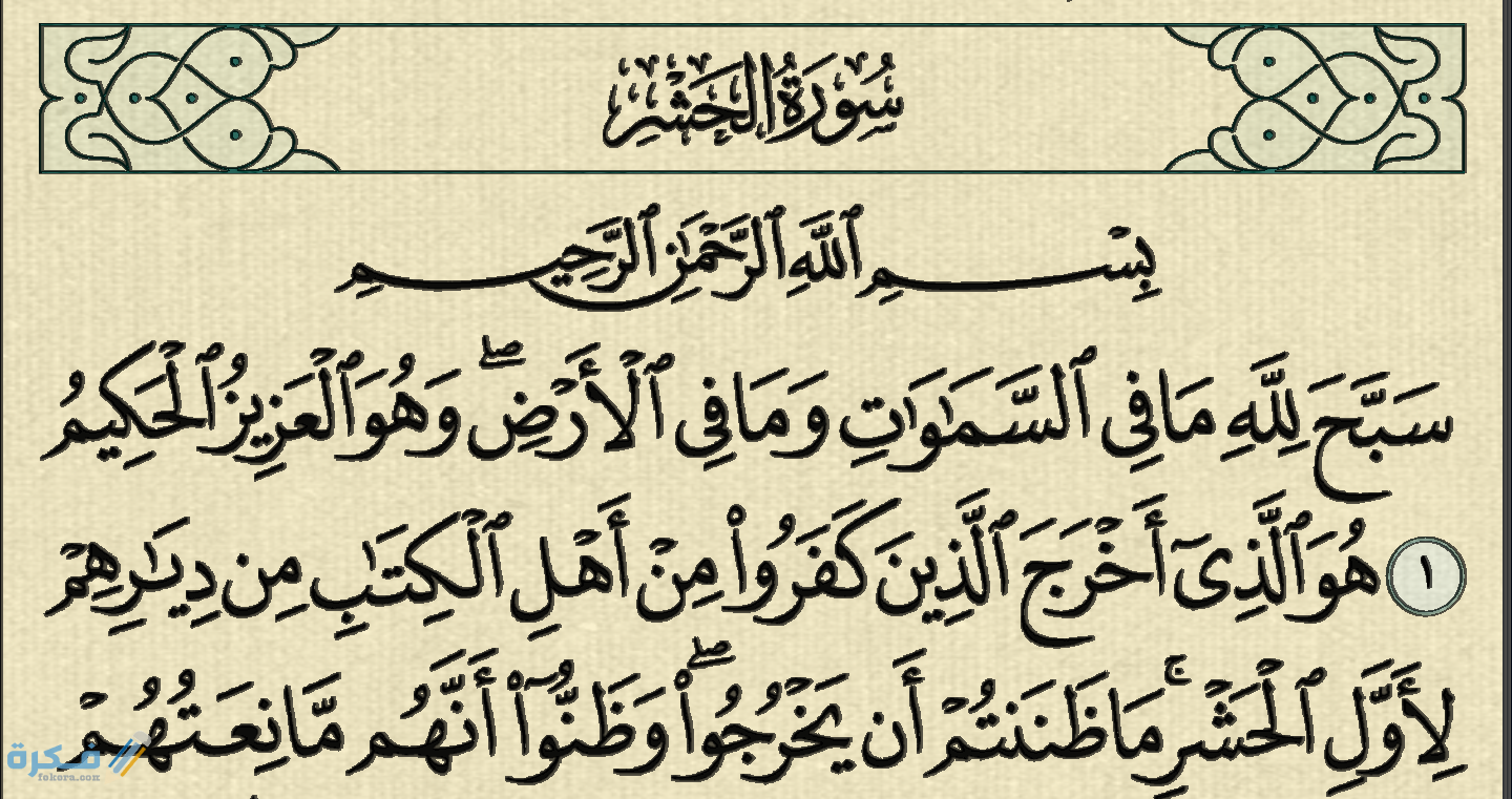 ما هي القيم الموجودة في سورة الحشر 1 الحشر 59 1
