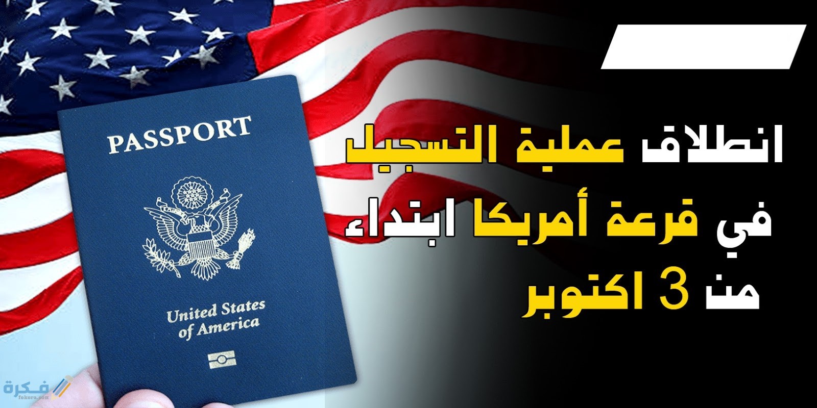 موعد ظهور نتيجة الهجرة العشوائية لأمريكا اللوتري 2025 1 موقع الهجرة العشوائية لامريكا