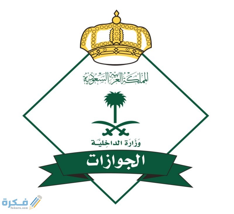 كيف استعلم عن العمالة برقم السجل المدني 1 شعار الجوازات السعودية جديدة 2