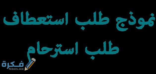 كيف اقدم معروض استرحام 1 خطاب استرحام واستعطاف