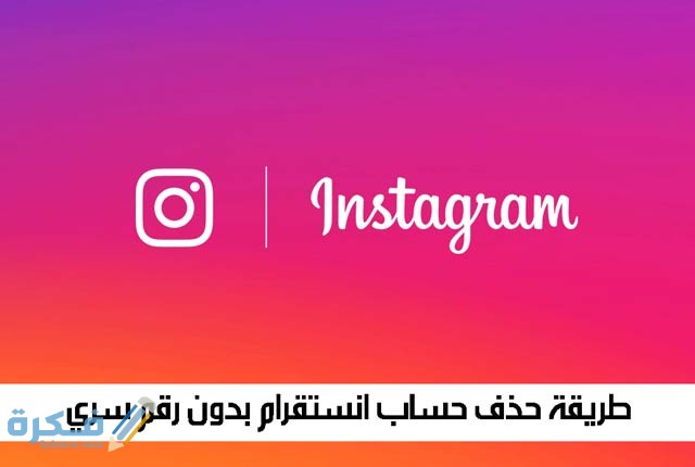 كيف احذف حساب انستقرام بعد نسياني كلمة المرور 1 حذف حساب انستجرام نهائي