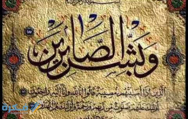 قصص واقعية عن الصبر مكتوبة 2025 1 الصبر 1