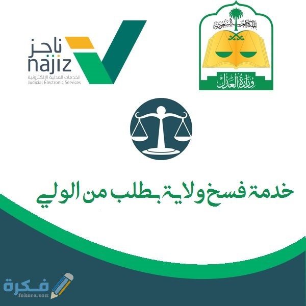 شرح خطوات فسخ ولاية بطلب من الولي وزارة العدل 1446 1 ولاية بطلب من الولي