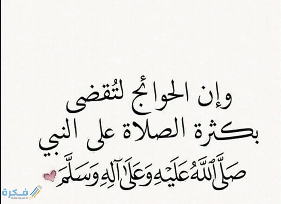 ما هو فضل الصلاة الإبراهيمية للزواج 1 الصلاة الابراهيمية لقضاء الحوائج 1