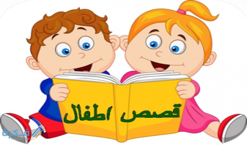 قصص هادفة للأطفال مكتوبة 1 الاطفال