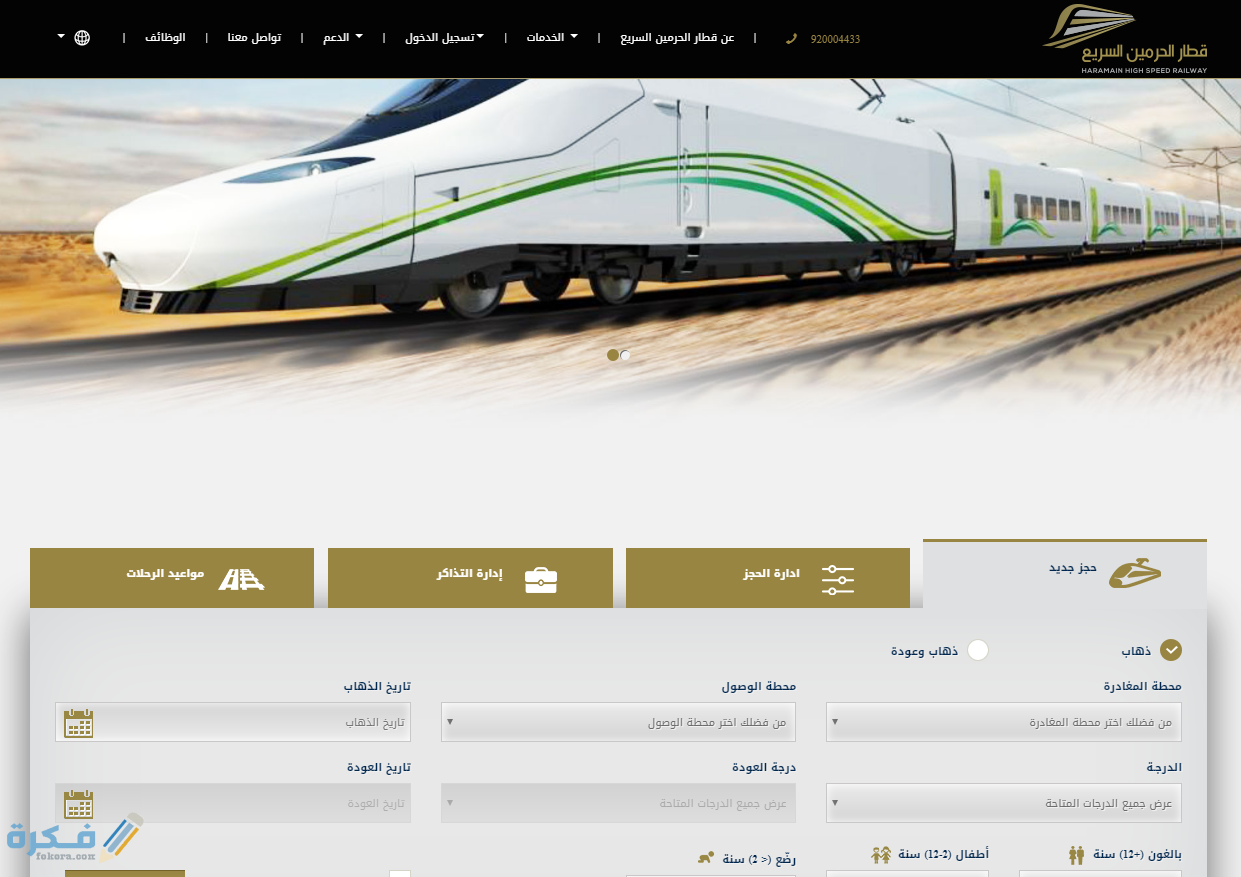 شرح خطوات حجز قطار جدة المدينة بالخطوات من خلال الموقع الرسمي 1 طريقة حجز قطار الحرمين
