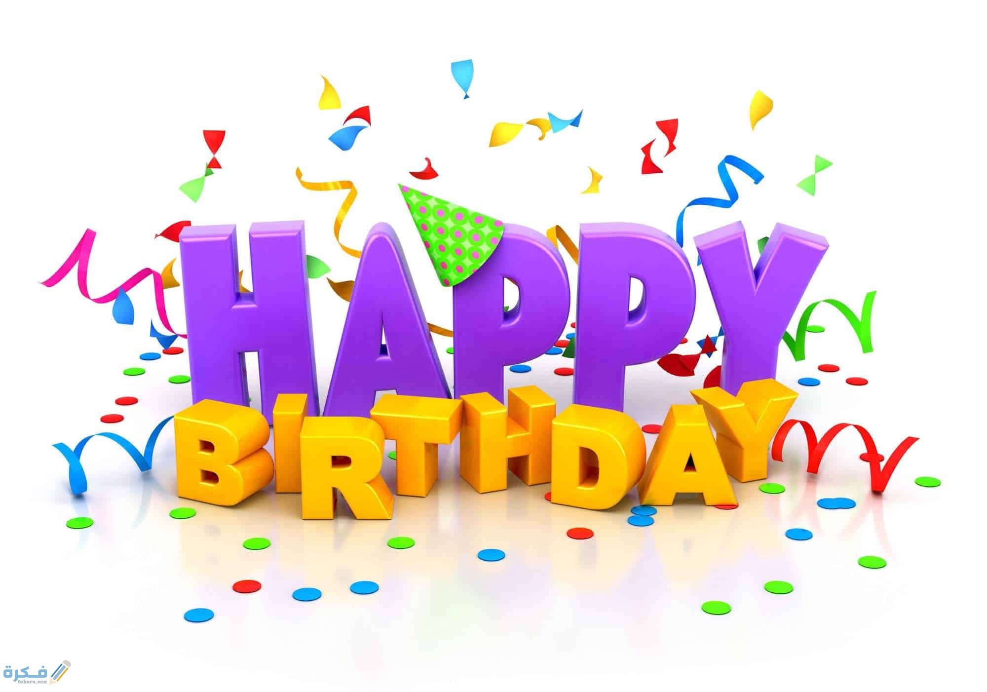 ما هو الرد على الرد على هابي بيرث داي happy birthday 1 هابى بيرث داى مزخرفه