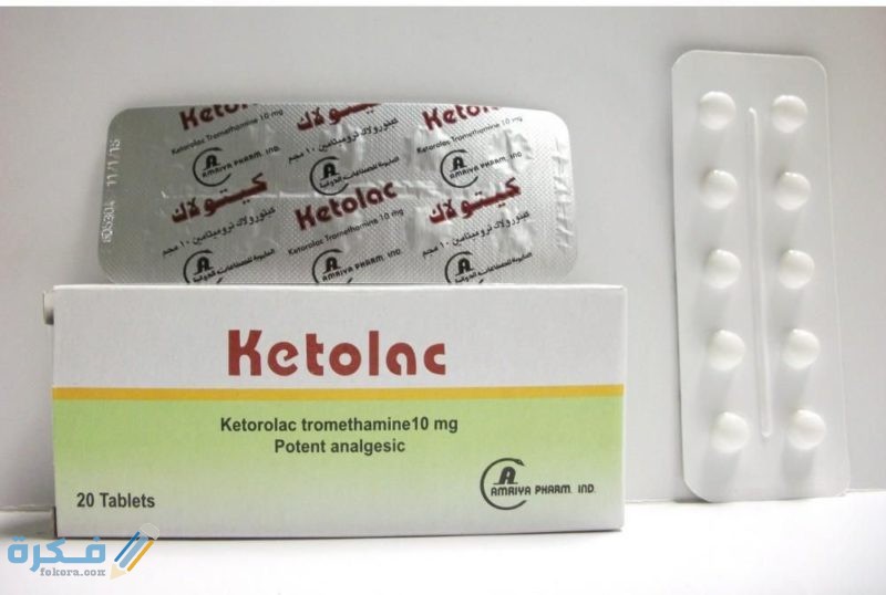 دواعي الاستعمال والآثار الجانبية والجرعة : كيتولاك Ketolac 1