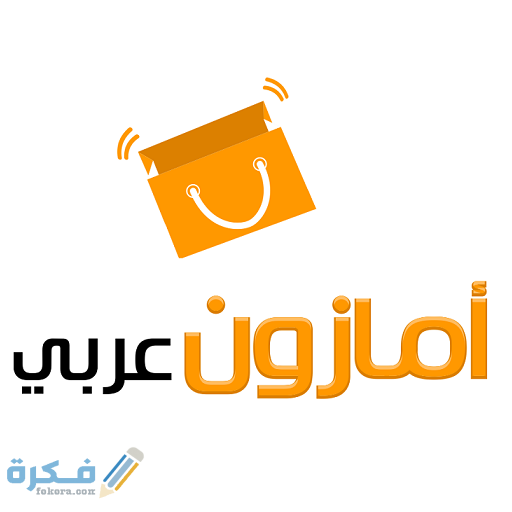 كيف اشتري من أمازون بالعربي بالخطوات 1 اشتري من امازون بالعربي 2