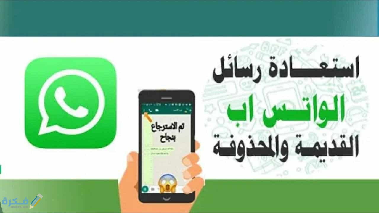 شرح خطوات استرجاع رسائل الواتس اب بعد حذفها من المرسل 1 رسائل واتس اب المحذوفه