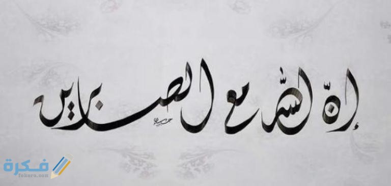 ما هو اجر الصابرين في القران 1 هو جزاء الصابرين
