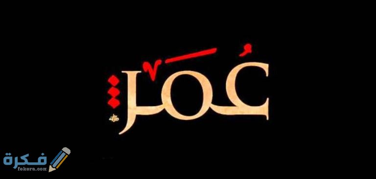 قصص من عدل عمر بن الخطاب 1 وقصص عن عدل عمر بن الخطاب