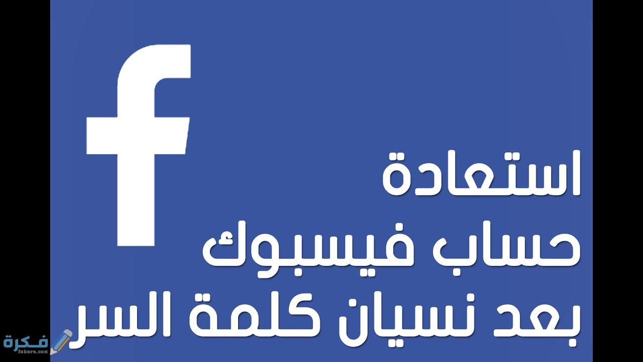 شرح خطوات معرفة كلمة سر الفيس بوك عند نسيانها واظهارها من المتصفح 1 استرجاع كلمة سر الفيس بوك من خلال المتصفح