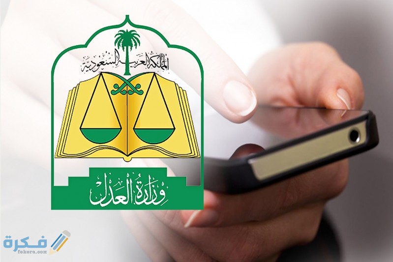 شرح خطوات الاستعلام عن مواعيد الجلسات تجاري وزارة العدل 1446 1 العدل 2 799x533 1