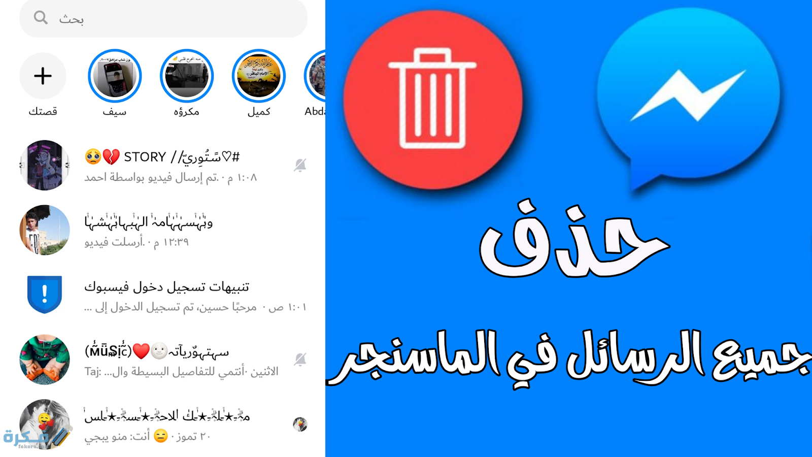 شرح خطوات حذف جميع رسائل الماسنجر دفعة واحدة 1 اشهر تطبيقات حذف رسائل ماسنجر مرة واحده